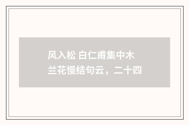 风入松 白仁甫集中木兰花慢结句云，二十四