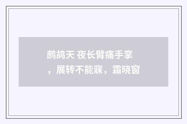 鹧鸪天 夜长臂痛手挛，展转不能寐，霜晓窗