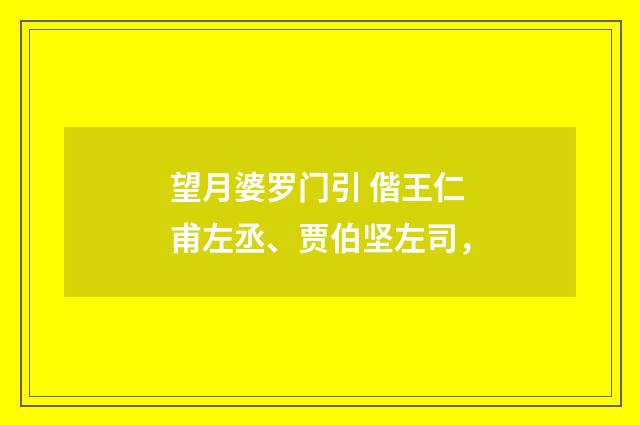 望月婆罗门引 偕王仁甫左丞、贾伯坚左司，