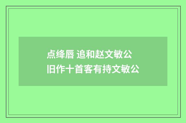 点绛唇 追和赵文敏公旧作十首客有持文敏公