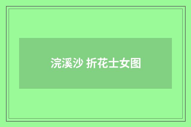 浣溪沙 折花士女图
