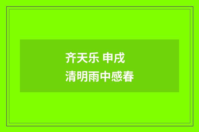 齐天乐 申戌清明雨中感春