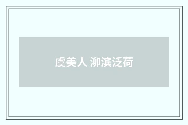 虞美人 泖滨泛荷