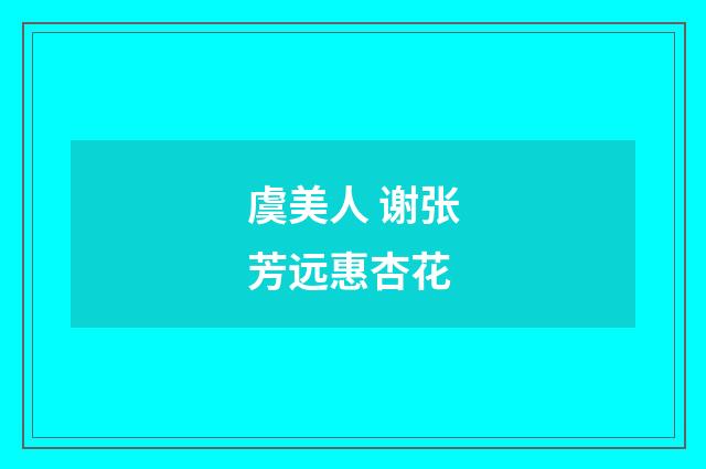 虞美人 谢张芳远惠杏花
