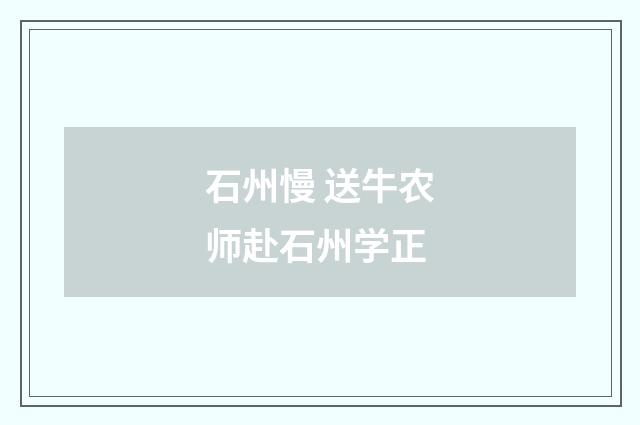 石州慢 送牛农师赴石州学正