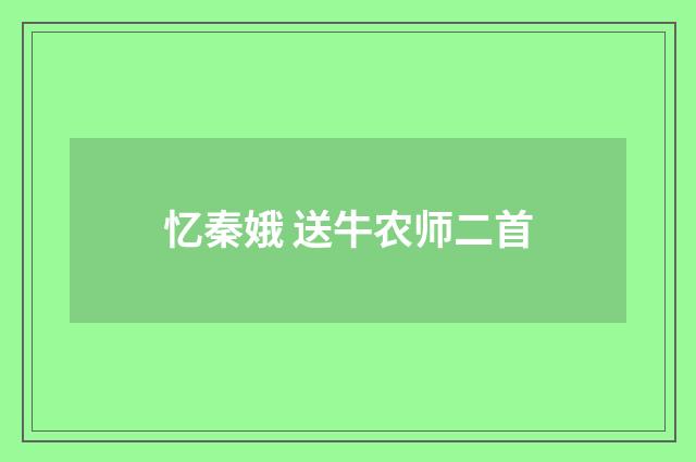 忆秦娥 送牛农师二首