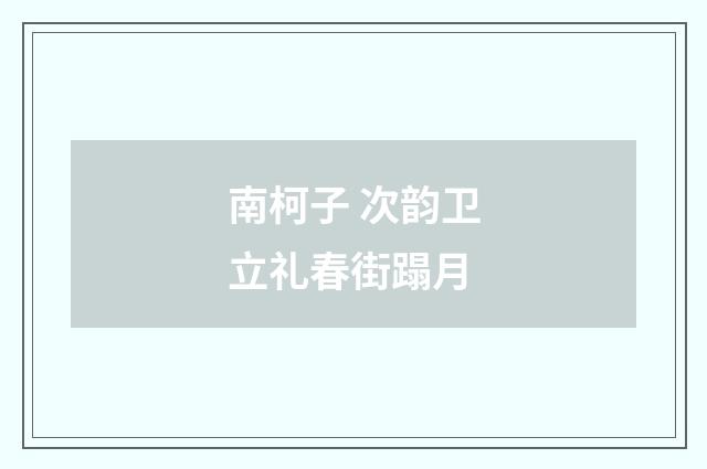 南柯子 次韵卫立礼春街蹋月