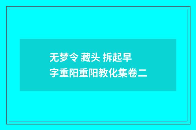 无梦令 藏头 拆起早字重阳重阳教化集卷二