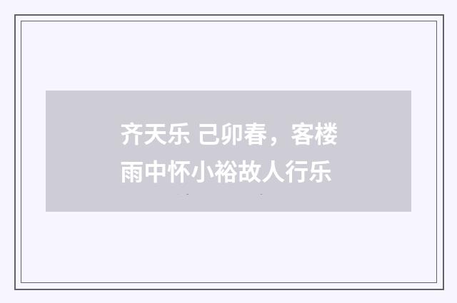 齐天乐 己卯春，客楼雨中怀小裕故人行乐