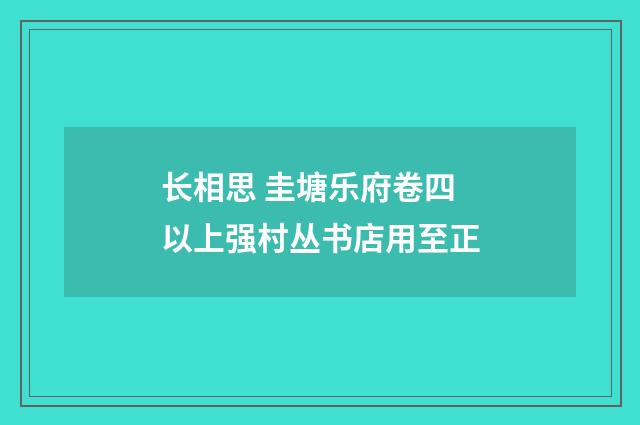 长相思 圭塘乐府卷四以上强村丛书店用至正