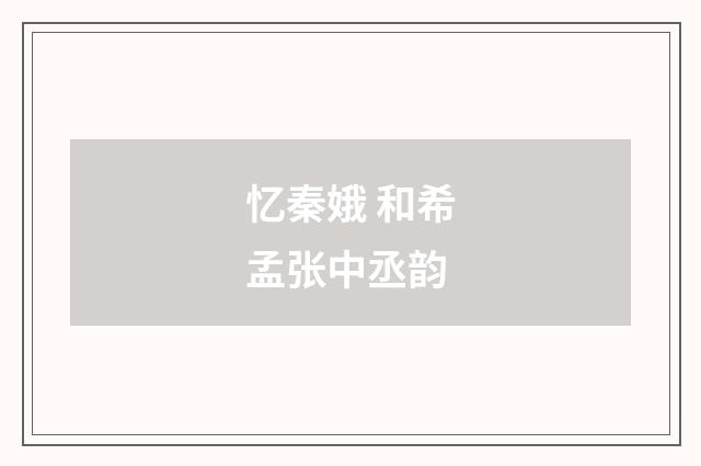忆秦娥 和希孟张中丞韵