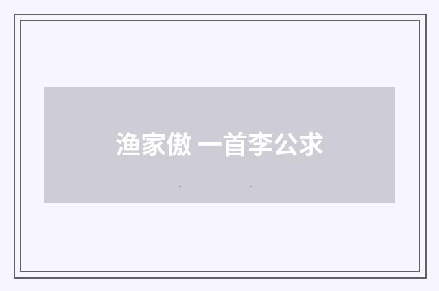 渔家傲 一首李公求