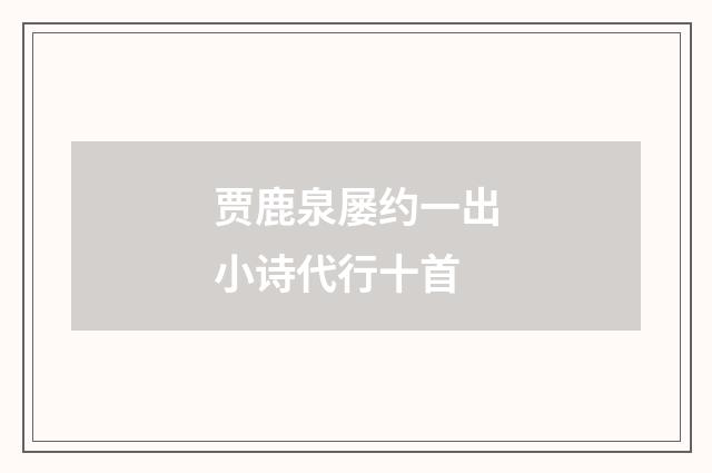 贾鹿泉屡约一出小诗代行十首