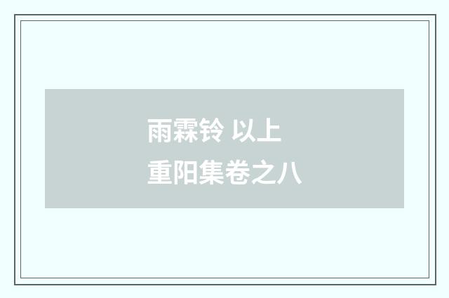 雨霖铃 以上重阳集卷之八