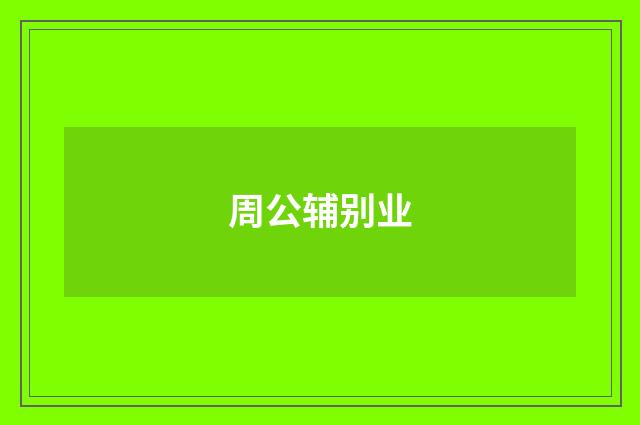 周公辅别业