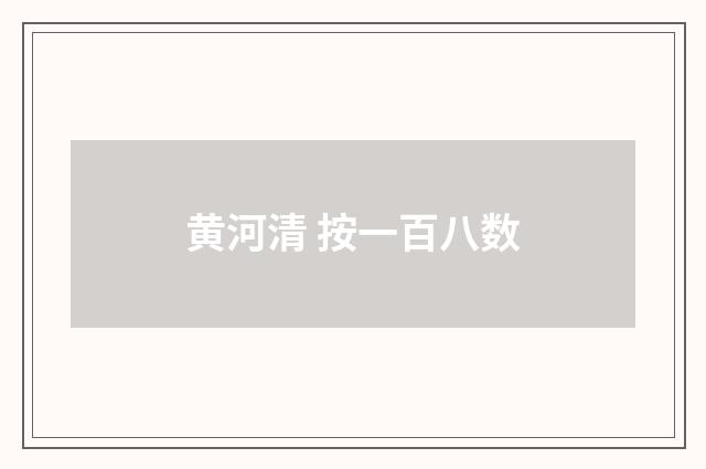 黄河清 按一百八数