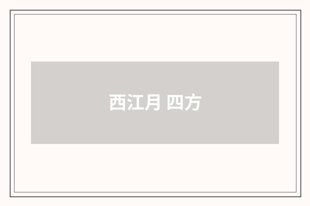 西江月 四方