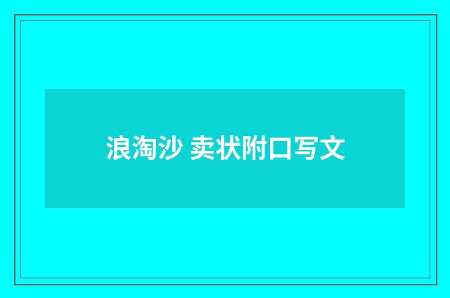 浪淘沙 卖状附口写文