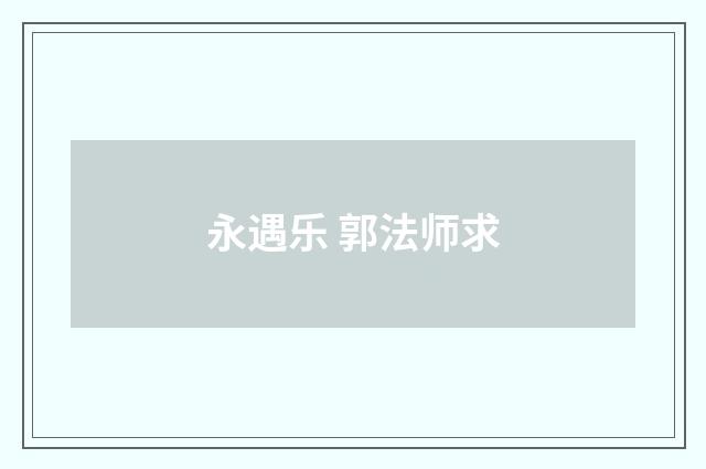 永遇乐 郭法师求