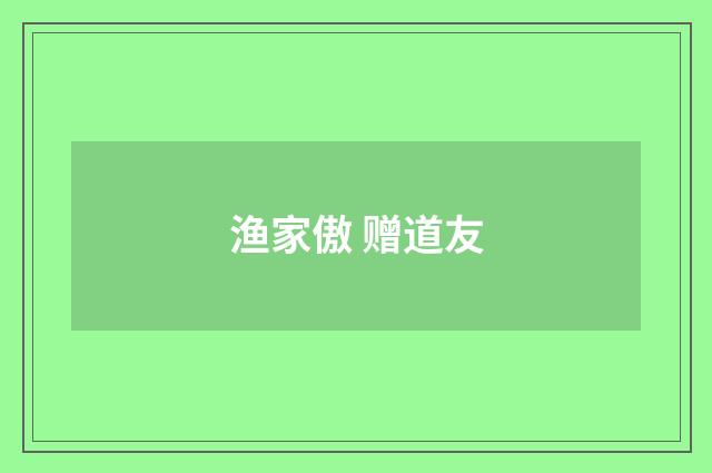 渔家傲 赠道友