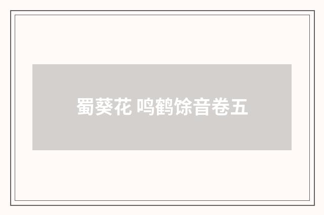 蜀葵花 鸣鹤馀音卷五
