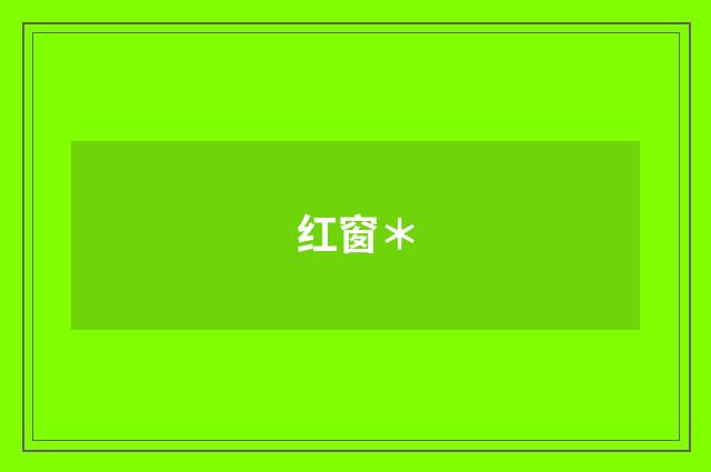 红窗＊