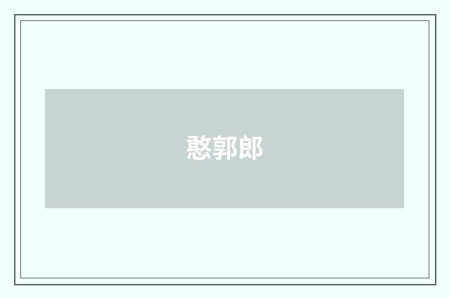 憨郭郎