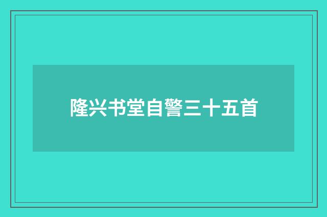 隆兴书堂自警三十五首