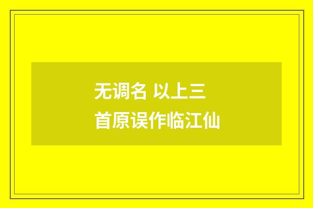 无调名 以上三首原误作临江仙