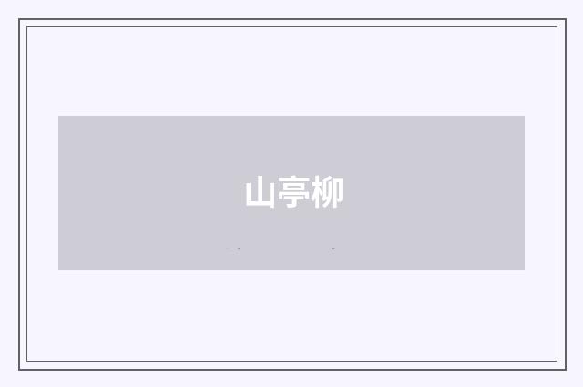 山亭柳