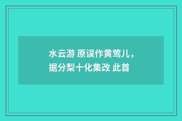 水云游 原误作黄莺儿，据分梨十化集改 此首