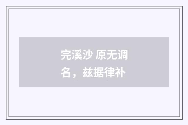 完溪沙 原无调名，兹据律补