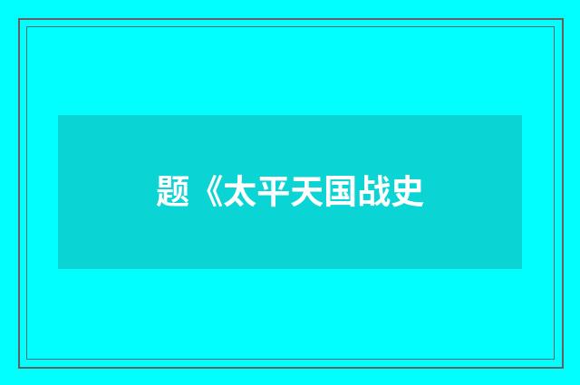 题《太平天国战史
