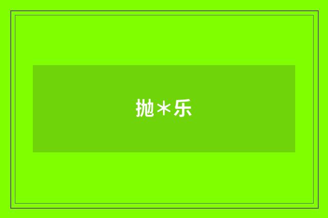 抛＊乐