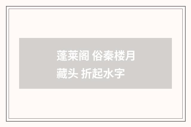 蓬莱阁 俗秦楼月藏头 折起水字