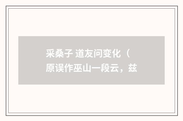采桑子 道友问变化（原误作巫山一段云，兹