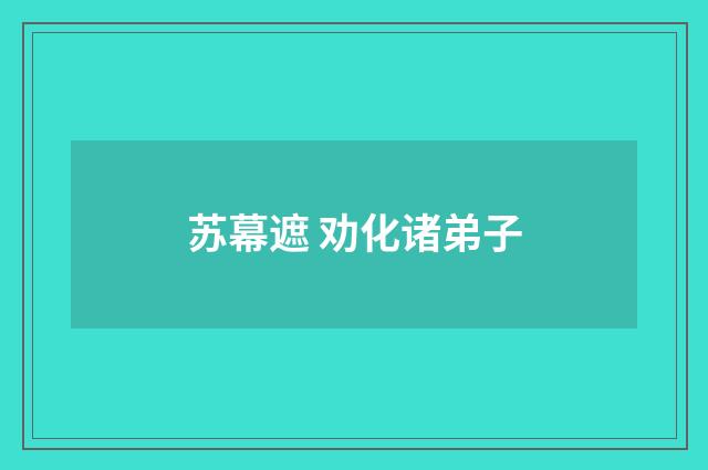 苏幕遮 劝化诸弟子