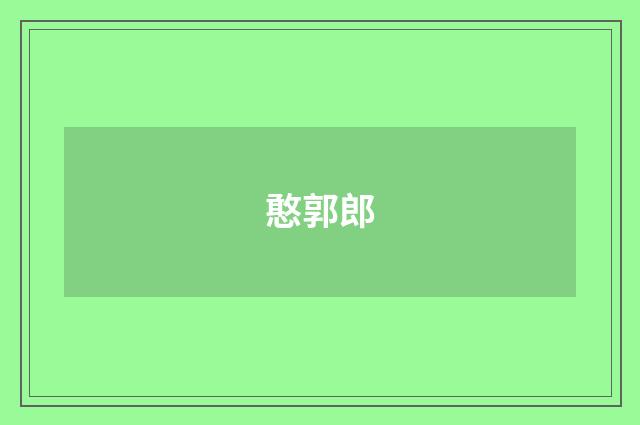 憨郭郎