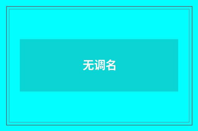 无调名
