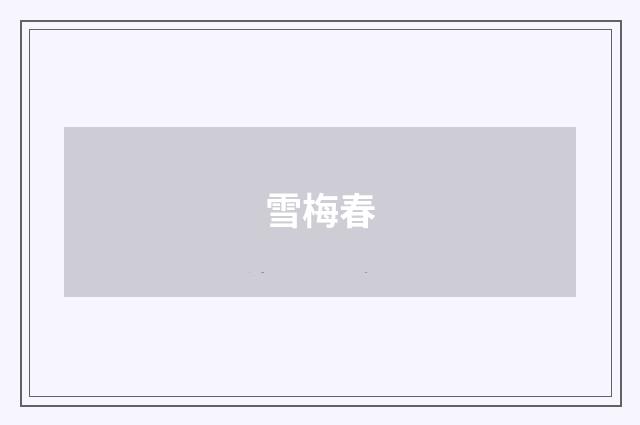 雪梅春