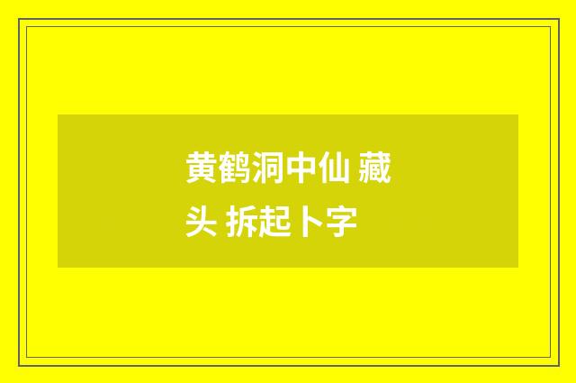 黄鹤洞中仙 藏头 拆起卜字