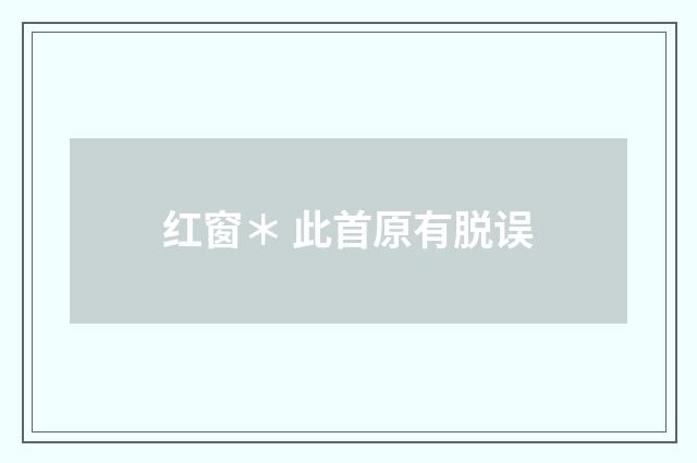 红窗＊ 此首原有脱误