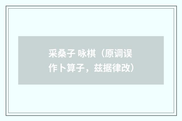采桑子 咏棋（原调误作卜算子，兹据律改）