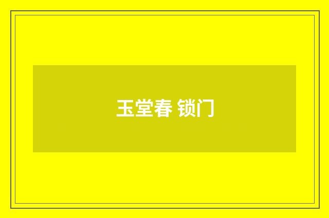 玉堂春 锁门
