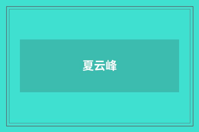 夏云峰