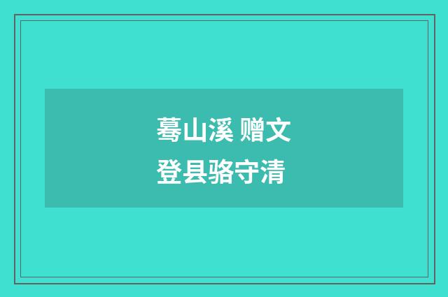 蓦山溪 赠文登县骆守清