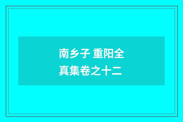 南乡子 重阳全真集卷之十二