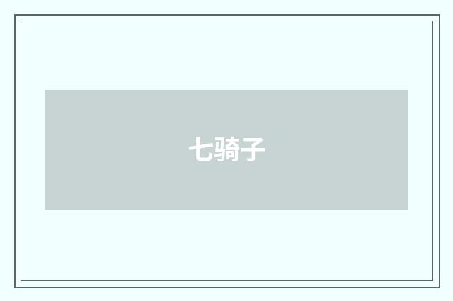 七骑子