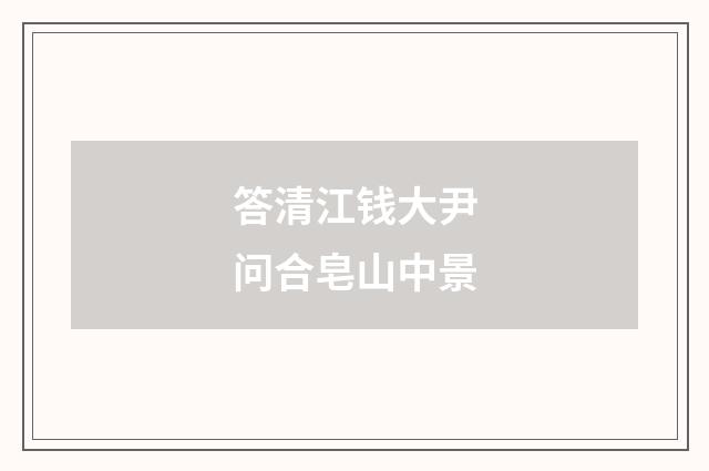 答清江钱大尹问合皂山中景