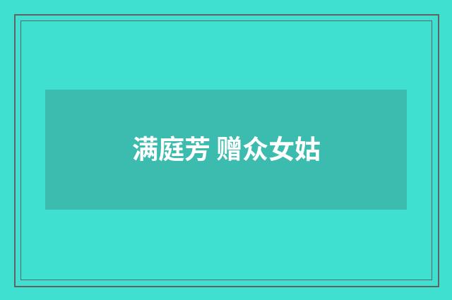 满庭芳 赠众女姑